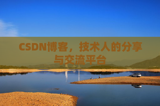 CSDN博客,技术人的分享与交流平台 CSDN博客,技术人的分享与交流平台