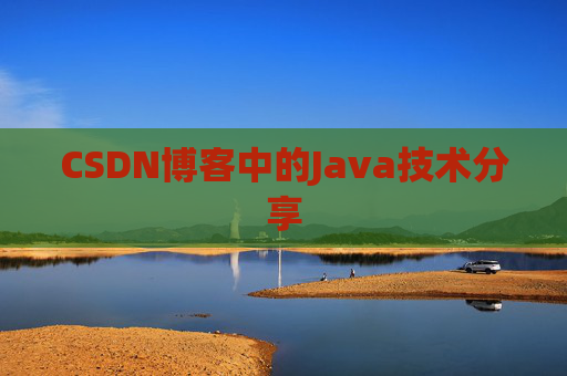 CSDN博客中的Java技术分享