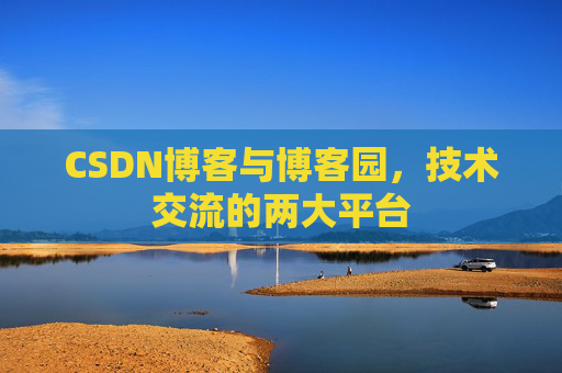 CSDN博客与博客园,技术交流的两大平台